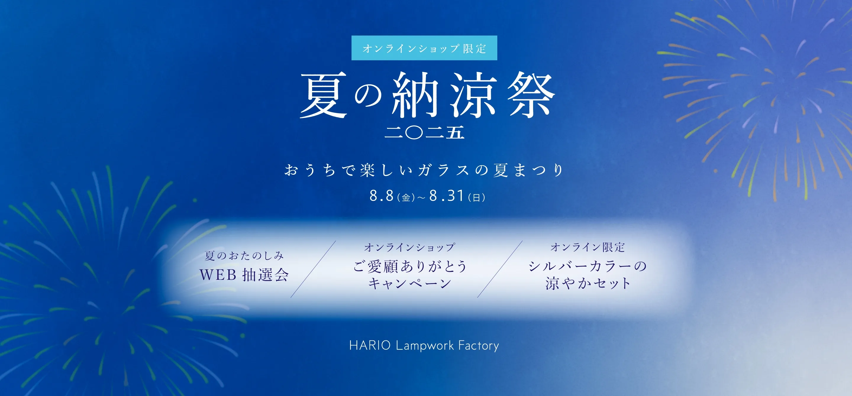 オンラインショップ限定 夏の納涼祭 2025